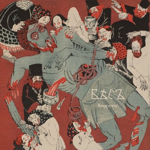 БЬСЪ - Лиху Слахъ