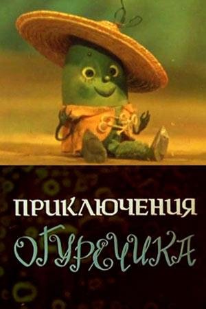 Нина Гуляева, Лидия Королева - Песенка Огуречика