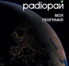 Радіорай - Кошмарний Блюз