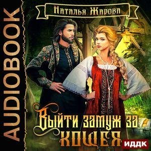 Жарова Наталья - Выйти замуж за Кощея 01. 15_Лукоморье, Глава 15.