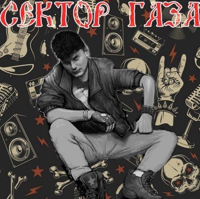 Сектор Газа - Ты бухая