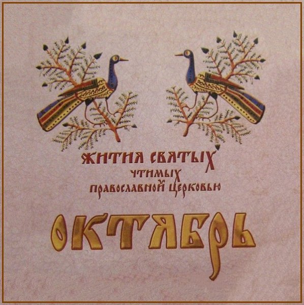 Жития Святых. Октябрь - 4 окт./17 окт. Прп. Павла Препростого (IV).
