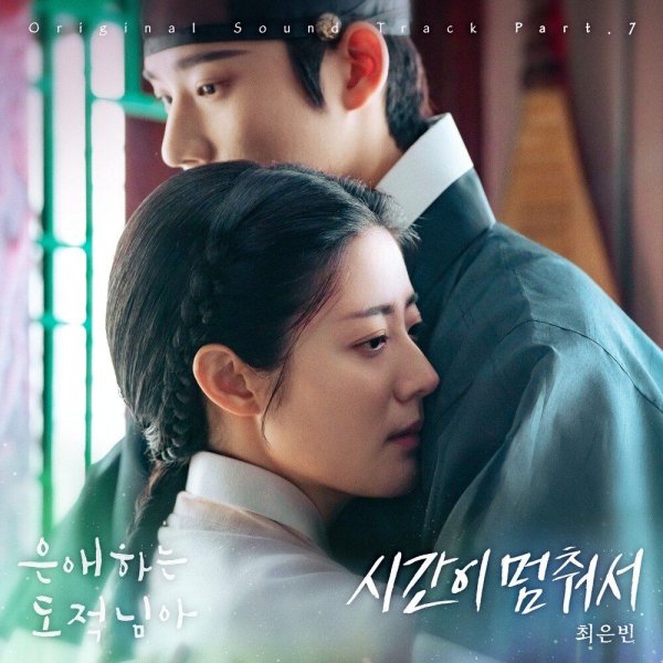 Choi Eunbin - Stealing Love