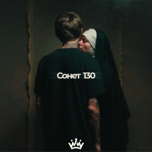 BONDDISCO, Lew Heart, Chill Ninja, Miami Cat - Сонет 130