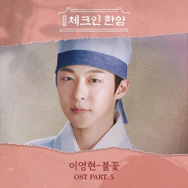 Lee Young Hyun - Flame