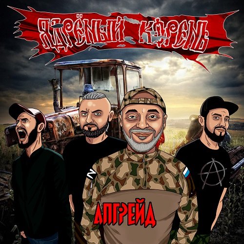 Ядреный Корень - Нормальный человек