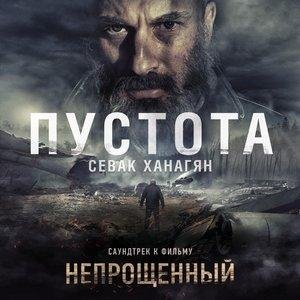 Sevak Khanagyan - Пустота