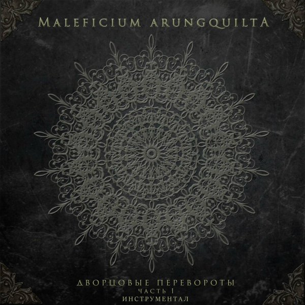 Maleficium Arungquilta - Боль (Инструментал)