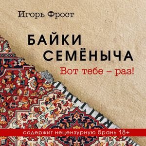 Игорь Фрост (Александр Дунин) - Байки Семёныча. Вот тебе   раз! Часть 2