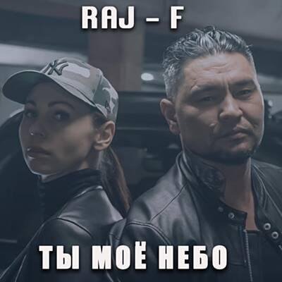 RAJ-F - Выше неба