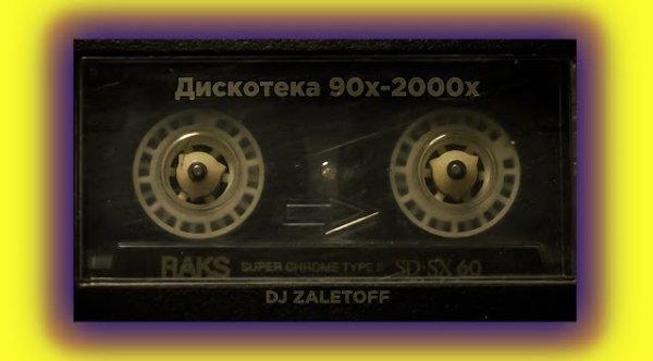 Сборник - DJ ZALETOFF - РУССКАЯ ДИСКОТЕКА 90х - 2000х (музыка твоей молодости)