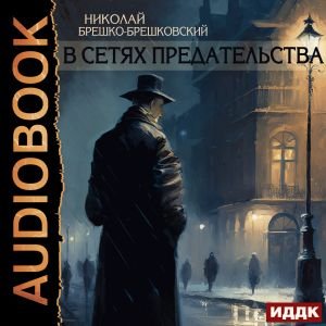 Брешко-Брешковский Николай (Алексей Воскобойников) - В сетях предательства 1