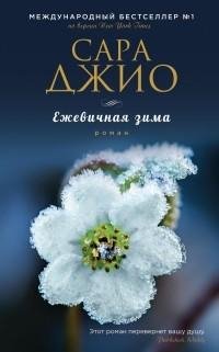 Сара Джио - Ежевичная зима ч.5
