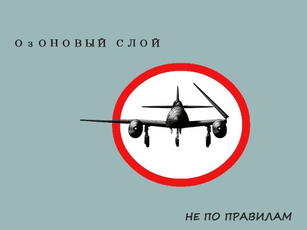 Озоновый Слой - Хочется жить