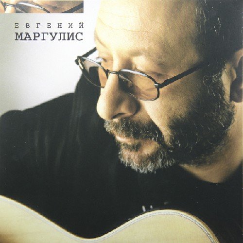 Евгений Маргулис - 1У зелёных листьев
