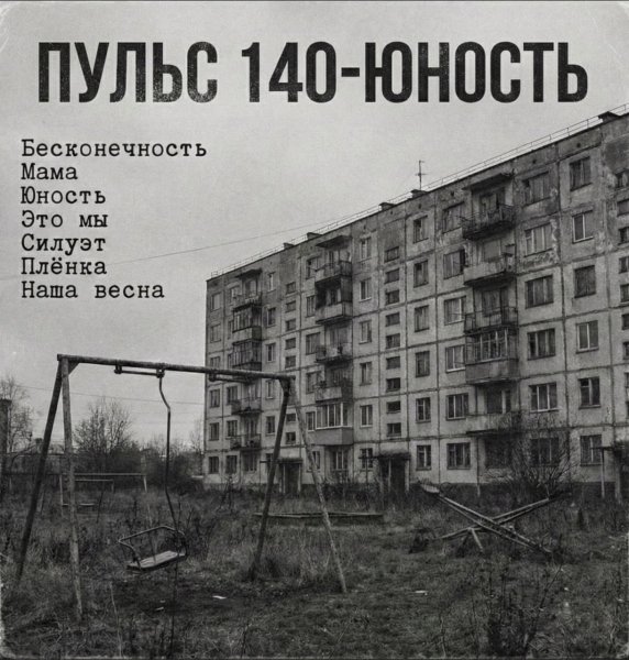 ПУЛЬС 140 - Силуэт