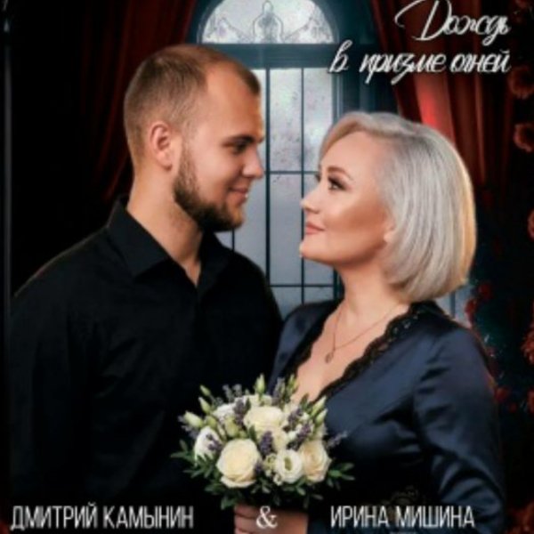 Дмитрий Камынин, Ирина Мишина project - Дождь в призме огней/2026