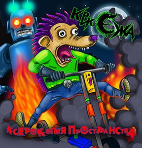 Крик Ежа - ЛОХ!П...Р!