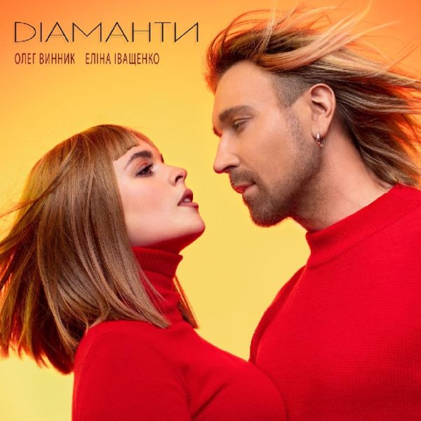 Олег Винник &amp; Еліна Іващенко - Діаманти