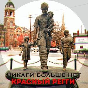 Красный регги - Чикаги больше нет