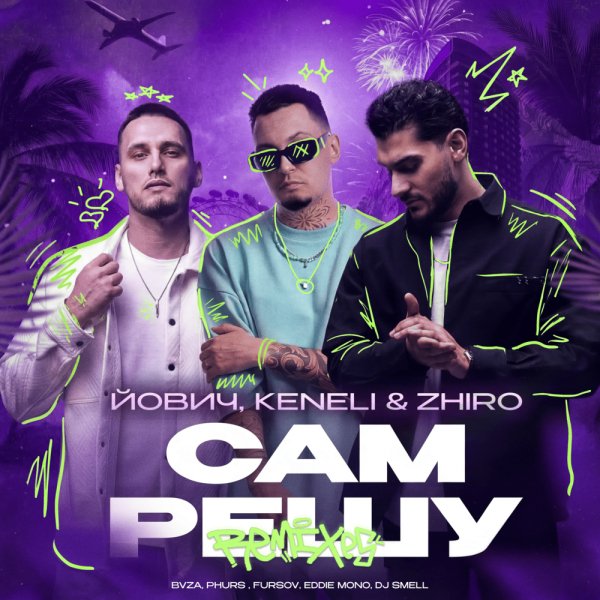 Йович, Keneli &amp; Zhiro, DJ Smell - Сам решу (Dance Version)
