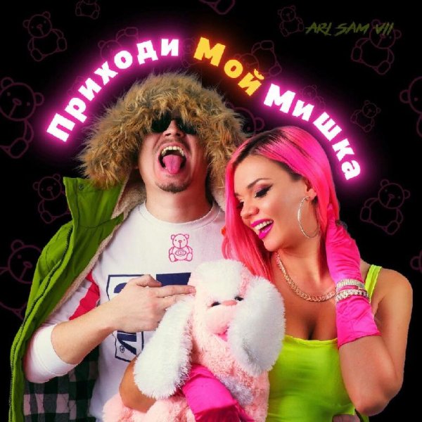ARi &amp; Sam Vii - Приходи мой мишка