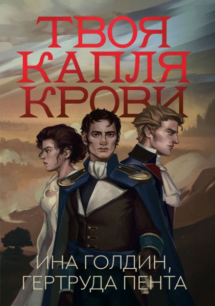 Ина Голдин, Гертруда Пента (Сергей Ганин) - Твоя Капля крови Часть 8