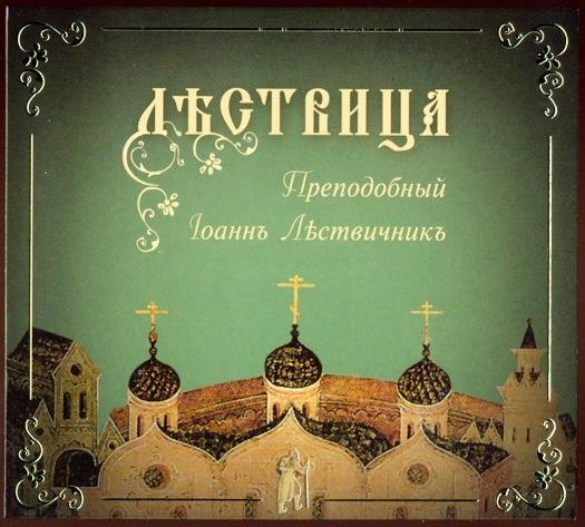 Преподобный Иоанн Лествичник - О союзе трёх добродетелей, то есть о вере, надежде и любви 2