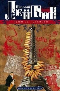 Аудио Книга - Лейкин Николай  Наши за Границей (Читает Фёдоров Станислав)