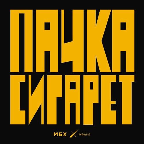 МБХ медиа - Цой ездил на мотоцикле! Без фар, без документов, без номеров. Офигенный памятник!