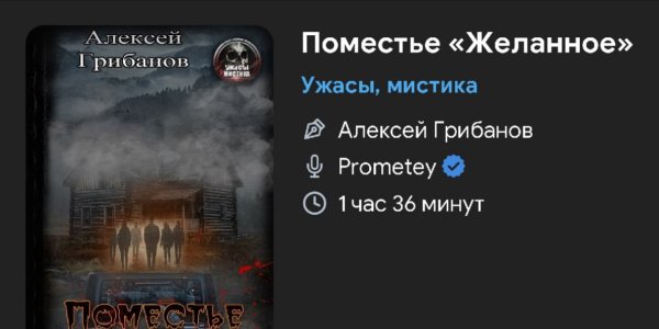 Ужас мистика - Поместье ЖЕЛАННОЕ