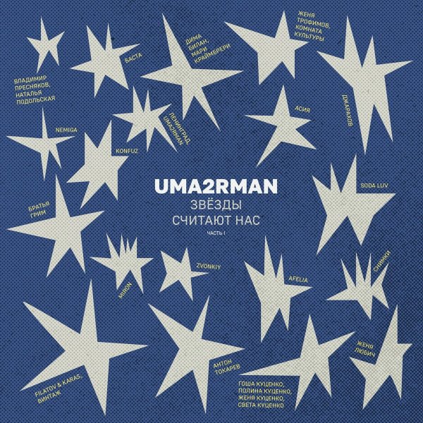 Асия - Ты далеко (Uma2rman "Звёзды считают нас")