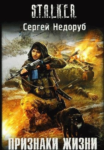 Сергей Недоруб - 25 Признаки жизни