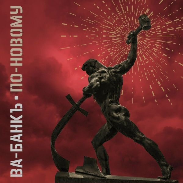 Ва-Банкъ - Сад