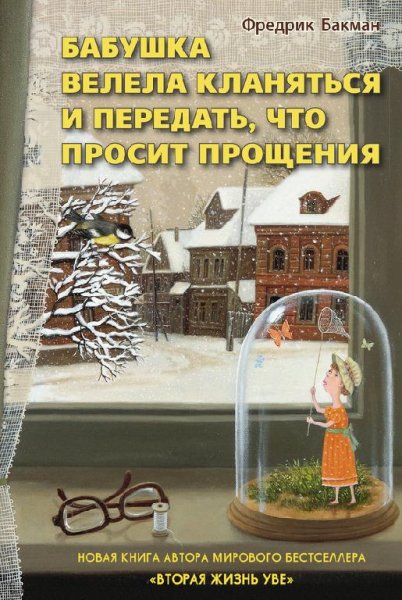 Фредрик Бакман - Главы 1-9