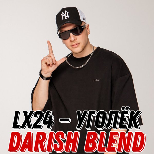 Lx24 x PSPROJECT &amp; OSA - Уголёк (DARISH Blend)