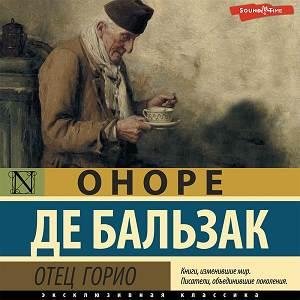 Оноре де Бальзак - Отец Горио