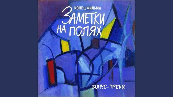 Конец Фильма - Охота на любовь