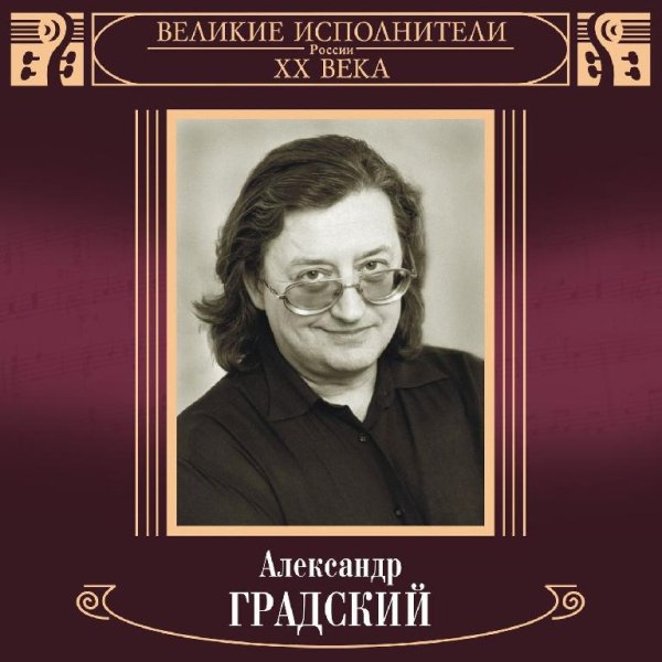 Александр Градский - Молитва