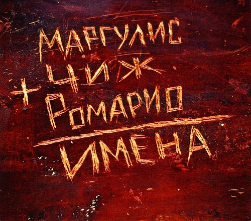 Евгений Маргулис, Чиж, Ромарио - Ромарио  Мой главный порок