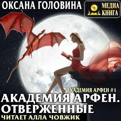 Головина Оксана - Академия Арфен 01. 26_Отверженные, Эпилог