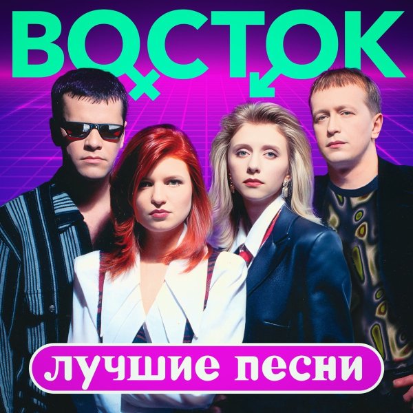 Группа Восток - Миражи (Remastered 2023)