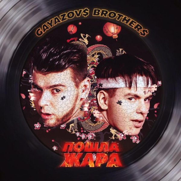 GAYAZOV$ BROTHER$ - Формула скорости
