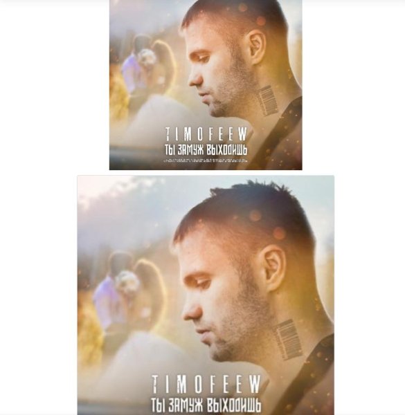 TIMOFEEW - ТЫ ЗАМУЖ ВЫХОДИШЬ