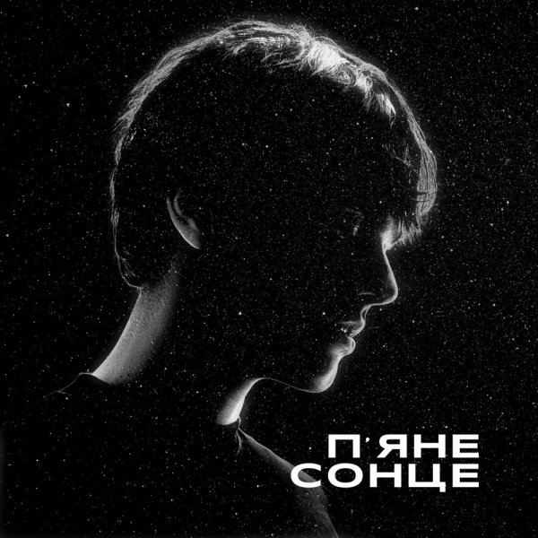 Alekseev - Пяне Сонце