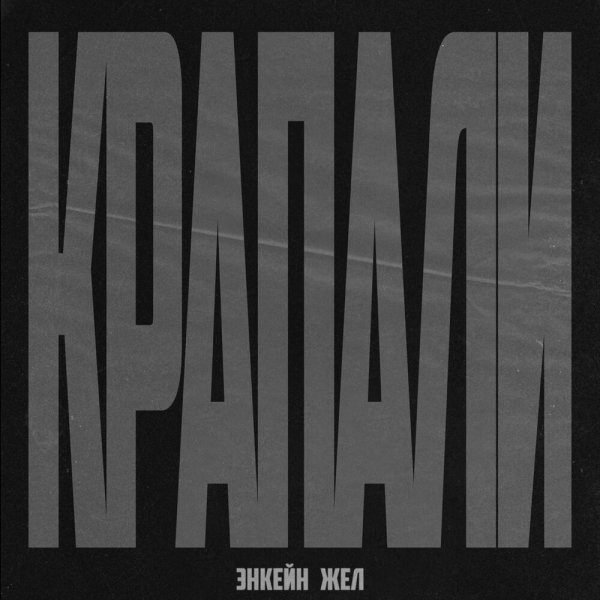 ЭНКЕЙН, Жел - Крапали