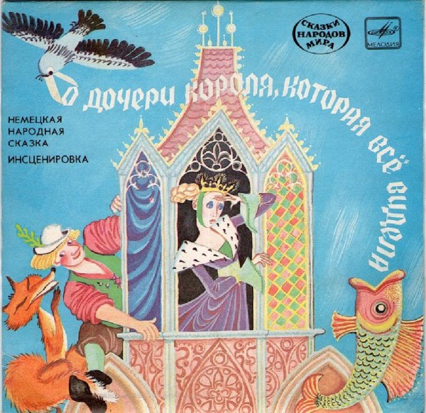 Неизвестный - О дочери короля, которая все видела. Нем. нар. сказка