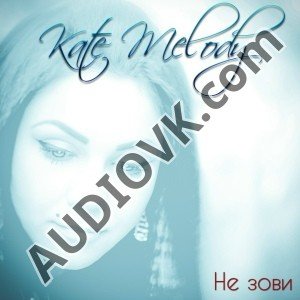 Kate Melody - Не зови (Remix)