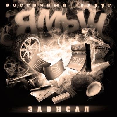 Ямыч and Лёша Маэстро - Пил Курил