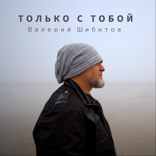 11. Валерий Шибитов - Только с тобой